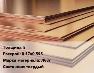 Латунный лист 5 0.37х0.595 Марка: Л63т твердый